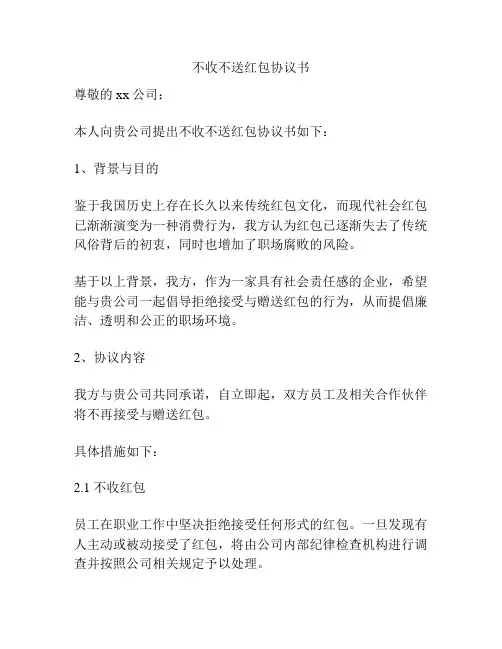不收不送红包协议书