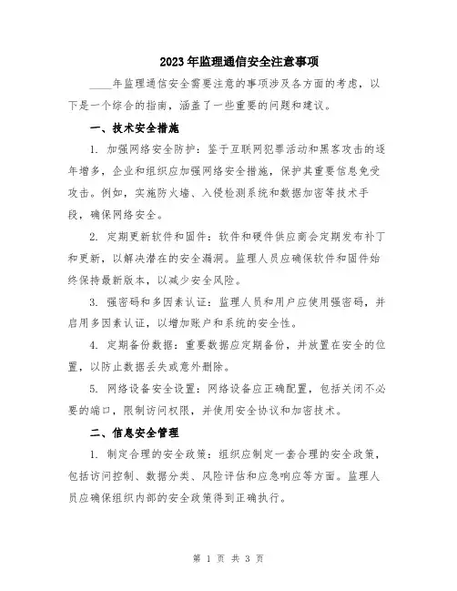 2023年监理通信安全注意事项