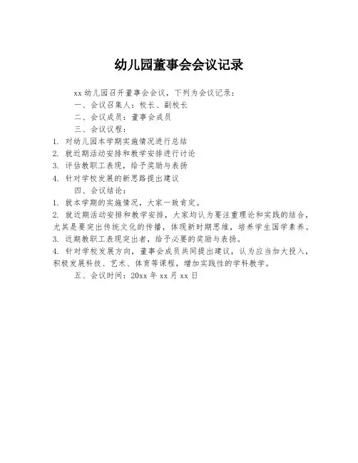 幼儿园董事会会议记录