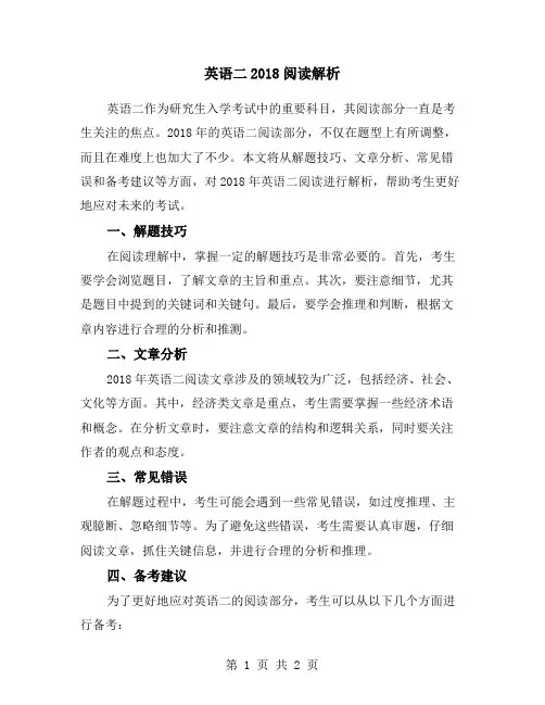 英语二2018阅读解析