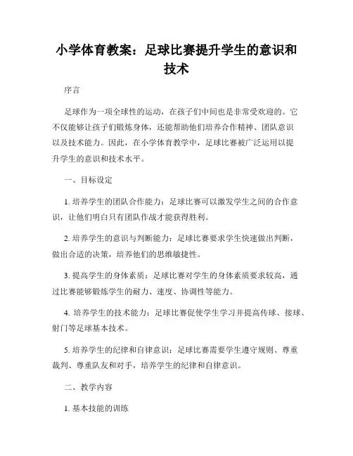 小学体育教案：足球比赛提升学生的意识和技术