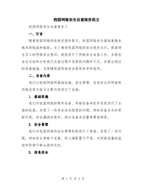 校园网络安全自查报告范文