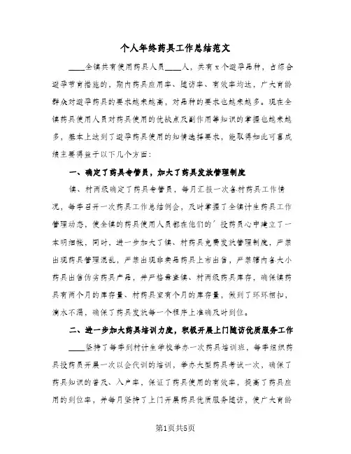 个人年终药具工作总结范文(二篇)