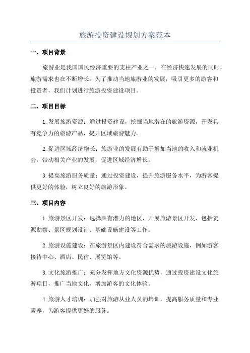 旅游投资建设规划方案范本
