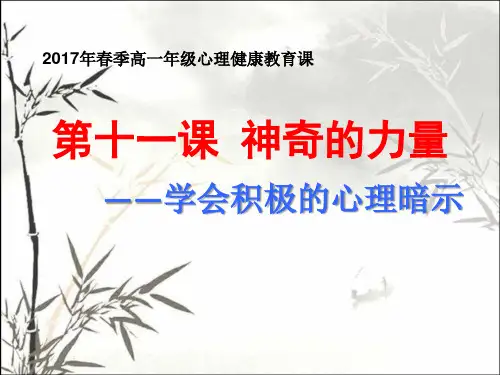 学会积极的心理暗示--高中主题班会 PPT