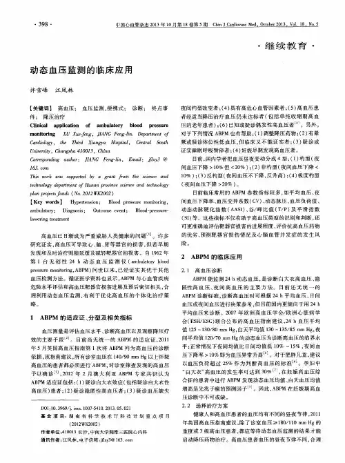 动态血压监测的临床应用