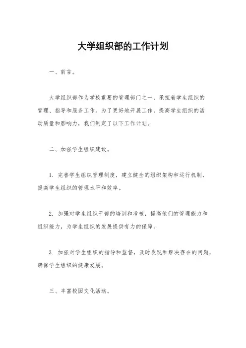 大学组织部的工作计划