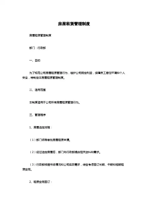 房屋租赁管理制度