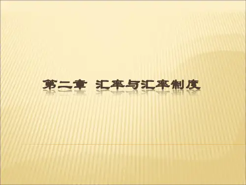 汇率和汇率制度