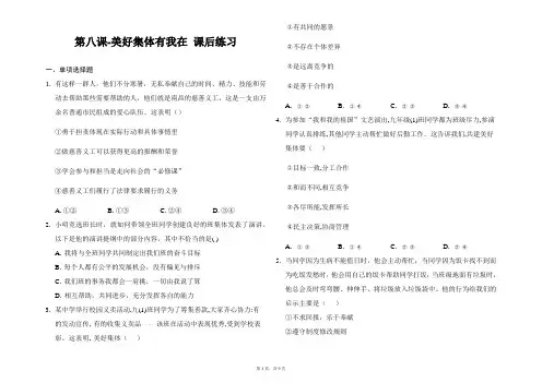 人教版道德与法治七年级下册第八课 美好集体有我在 课后练习