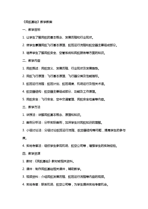 《民航基础》教学教案