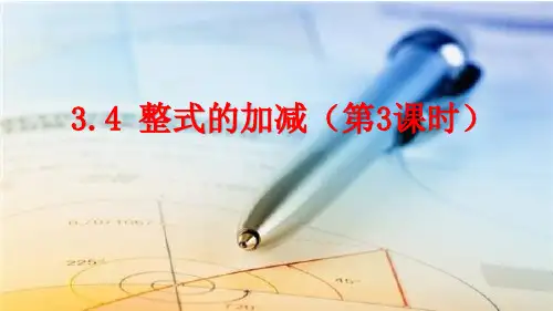 北师大版数学七年级上册整式的加减课件(第3课时27张)
