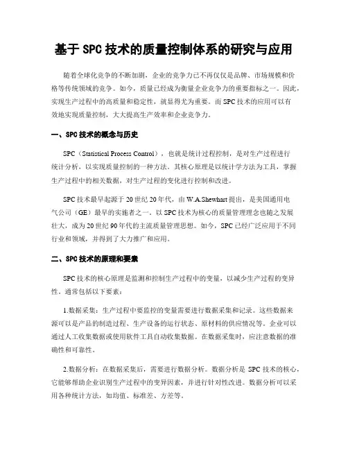 基于SPC技术的质量控制体系的研究与应用