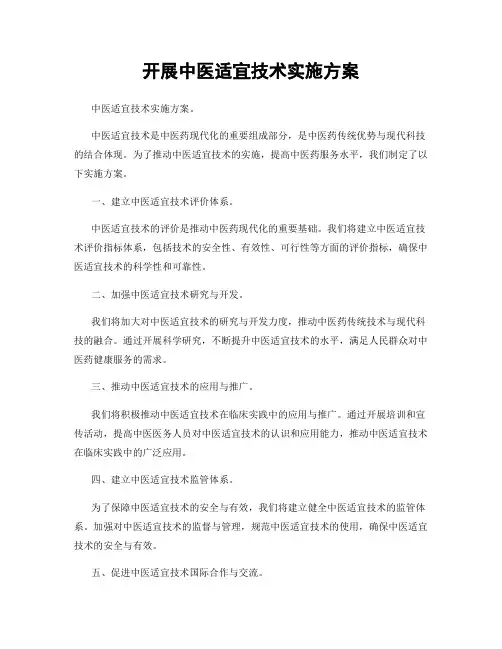 开展中医适宜技术实施方案