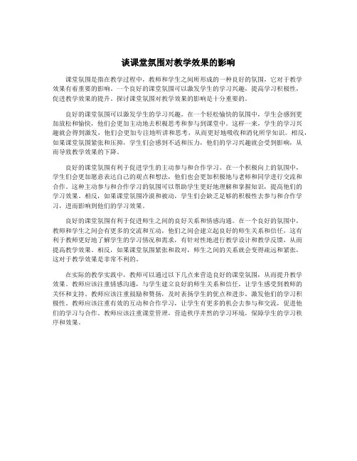 谈课堂氛围对教学效果的影响