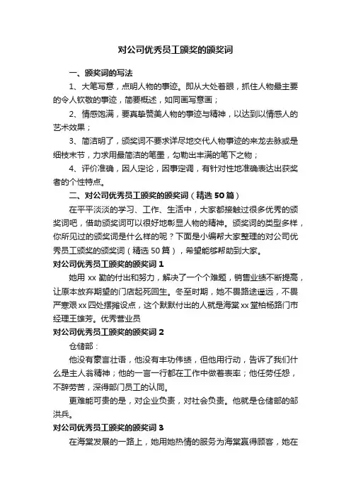 对公司优秀员工颁奖的颁奖词（精选50篇）