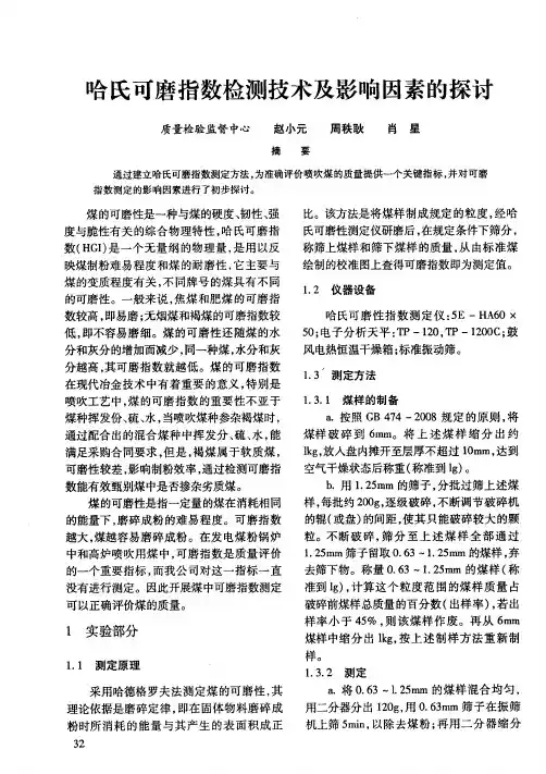 哈氏可磨指数检测技术及影响因素的探讨