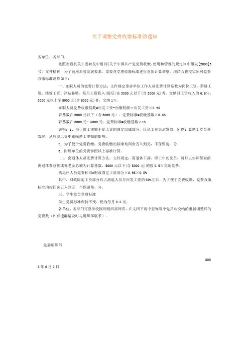 关于调整党费收缴标准的通知