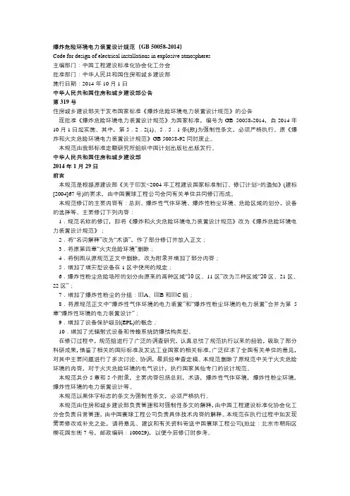 爆炸和火灾危险环境装置电力设计规范GB50058-2014