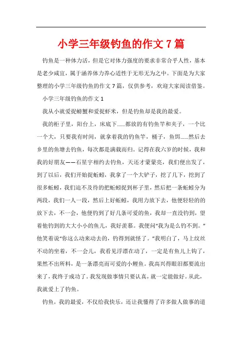 小学三年级钓鱼的作文7篇