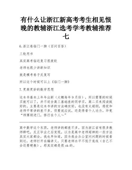 有什么让浙江新高考考生相见恨晚的教辅浙江选考学考教辅推荐七