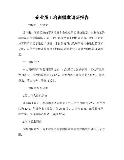 企业员工培训需求调研报告
