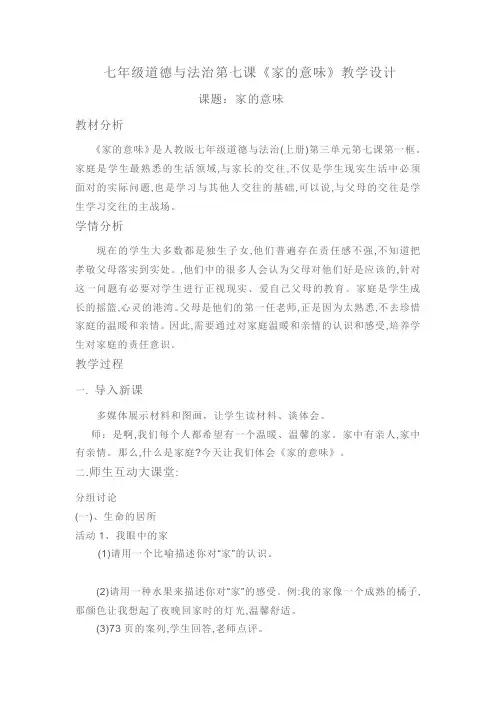 人教部编版初中七年级上册道德与法治《第七课亲情之爱：家的意味》赛课导学案_2