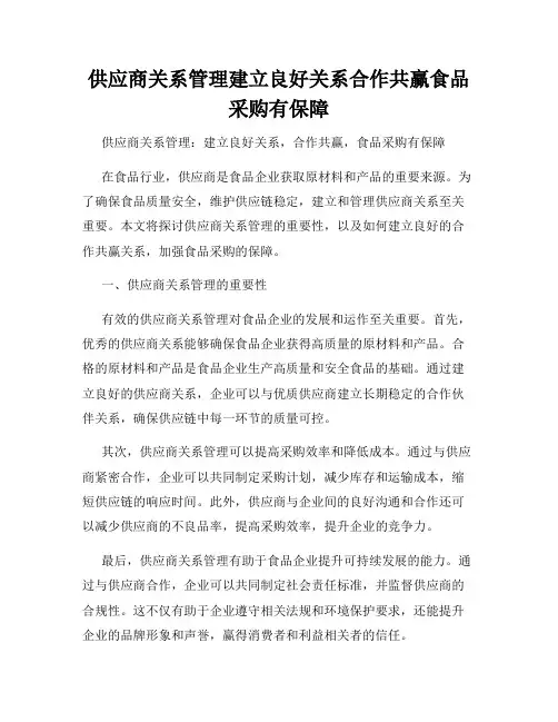 供应商关系管理建立良好关系合作共赢食品采购有保障
