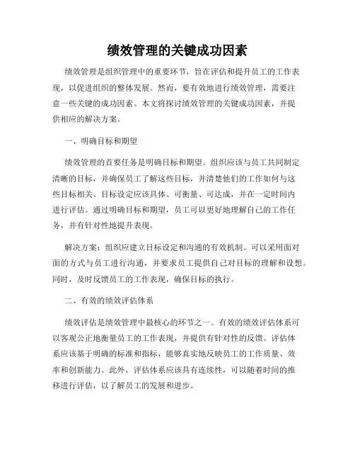 绩效管理的关键成功因素
