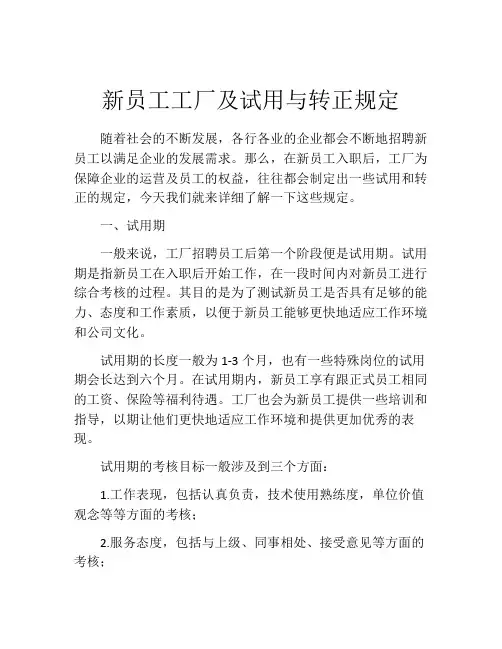 新员工工厂及试用与转正规定