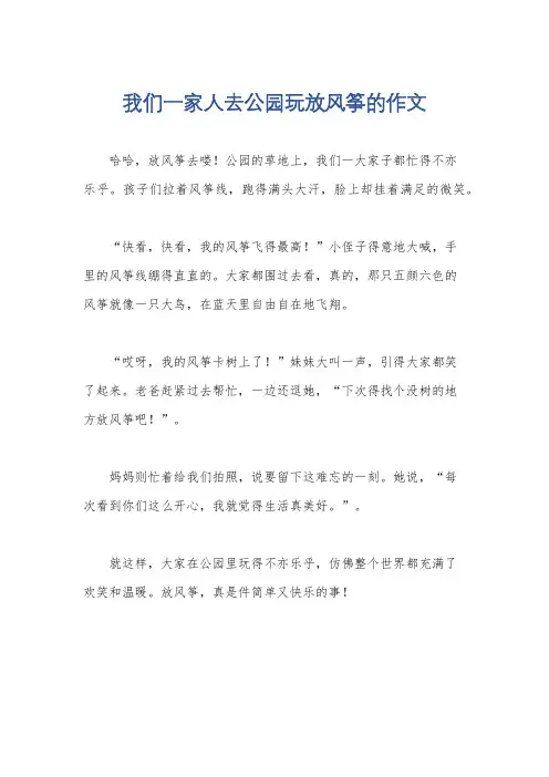 我们一家人去公园玩放风筝的作文