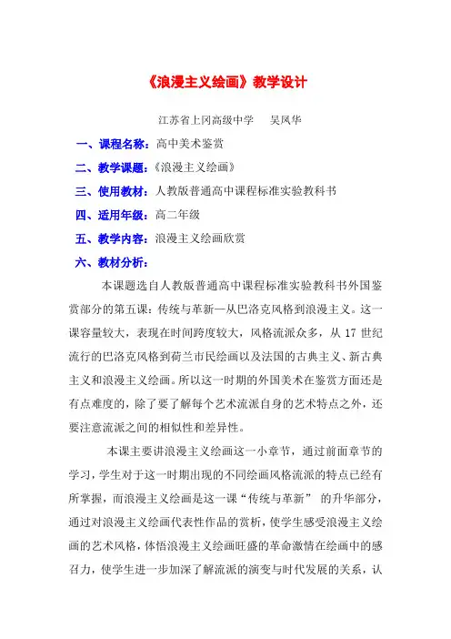 浪漫主义绘画教学设计