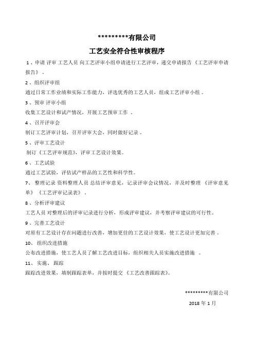 生产设施和工艺安全符合性审查报告
