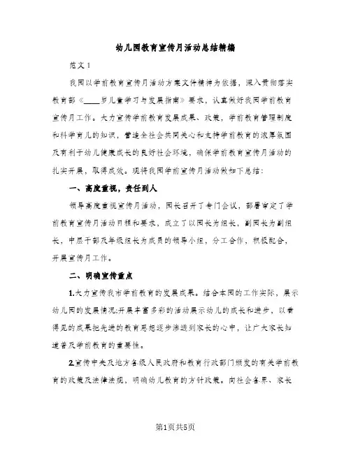 幼儿园教育宣传月活动总结精编（2篇）
