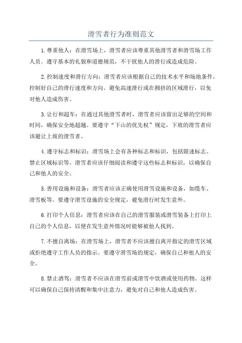 滑雪者行为准则范文
