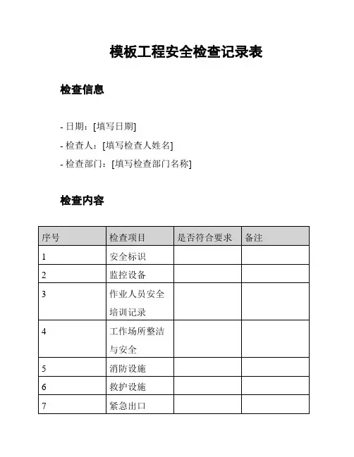 模板工程安全检查记录表