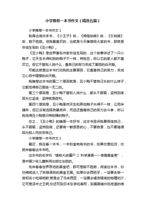 小学推荐一本书作文（精选五篇）