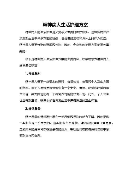 精神病人生活护理方案