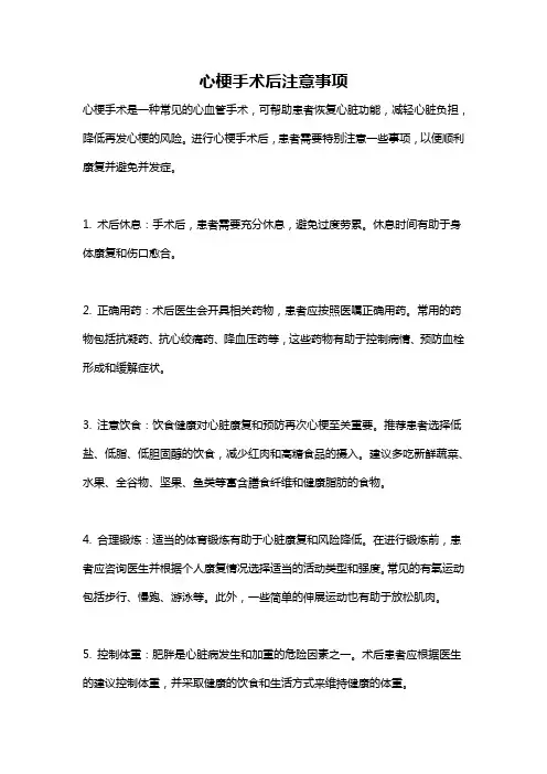 心梗手术后注意事项