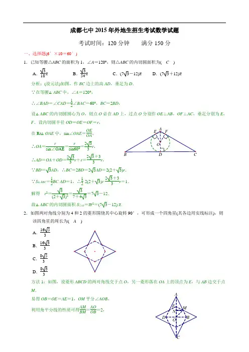 成都七中2015年外地生招生考试数学试题及解析(精)