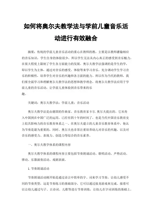 如何将奥尔夫教学法与学前儿童音乐活动进行有效融合