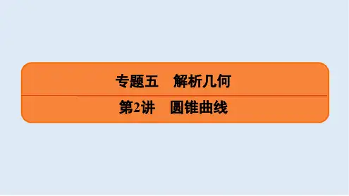 2020版名师讲坛高三数学二轮专题复习课件：专题五 第2讲 圆锥曲线