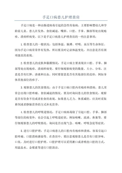 手足口病患儿护理查房