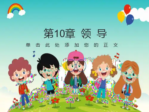 组织行为学第10章领导