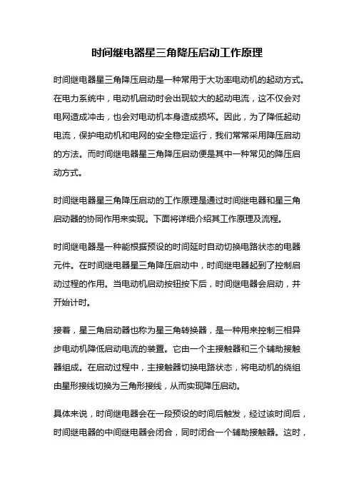 时间继电器星三角降压启动工作原理