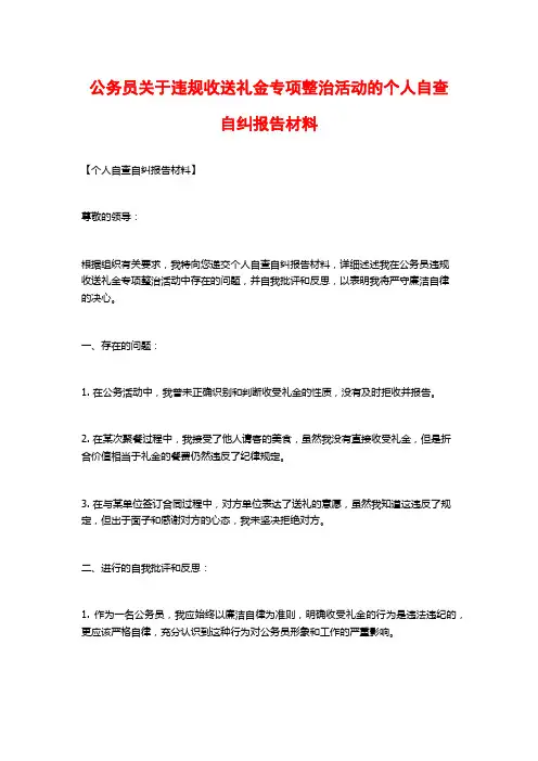 公务员关于违规收送礼金专项整治活动的个人自查自纠报告材料