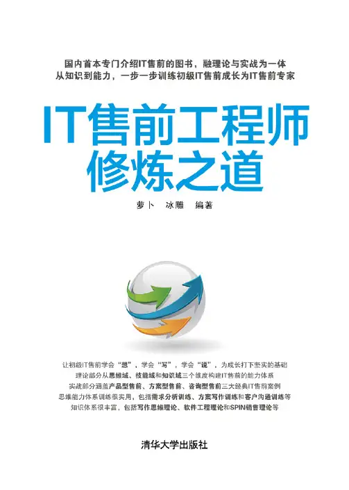 IT售前工程师修炼之道