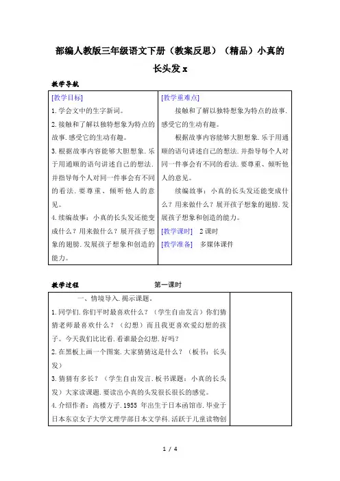 部编人教版三年级语文下册(教案反思)(精品)小真的长头发