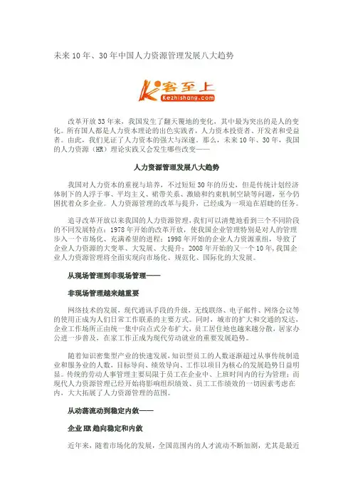 未来10年、30年中国人力资源管理发展八大趋势