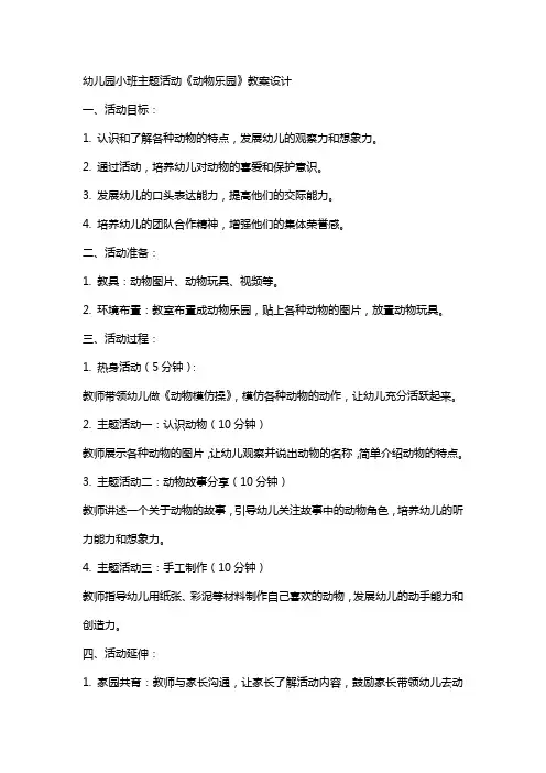 幼儿园小班主题活动《动物乐园》教案设计